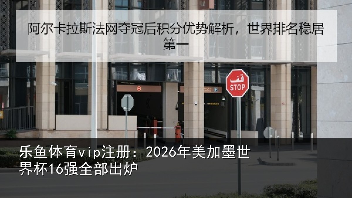 乐鱼体育vip注册：2026年美相关情况出炉