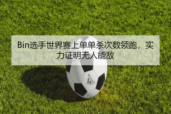 xuan-shou-shi-jie-sai-shang-dan-dan-sha-ci-shu-ling-pao-shi-li-zheng-ming-wu-ren-neng-di-3-503.jpg
