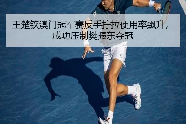 wang-chu-qin-ao-men-guan-jun-sai-fan-shou-ning-la-shi-yong-lv-biao-sheng-cheng-gong-ya-zhi-fan-zhen-dong-duo-guan-2-147.jpg