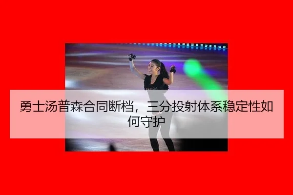 yong-shi-tang-pu-sen-he-tong-duan-dang-san-fen-tou-she-ti-xi-wen-ding-xing-ru-he-shou-hu-3-986.jpg