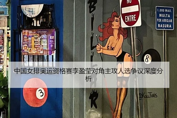 中国女排奥运资格赛李盈莹对角主攻人选争议深度分析