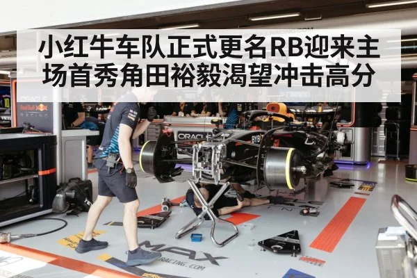 小红牛车队正式更名RB迎来主场首秀角田裕毅渴望冲击高分