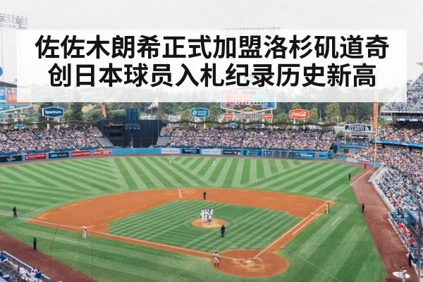 佐佐木朗希正式加盟洛杉矶道奇创日本球员入札纪录历史新高