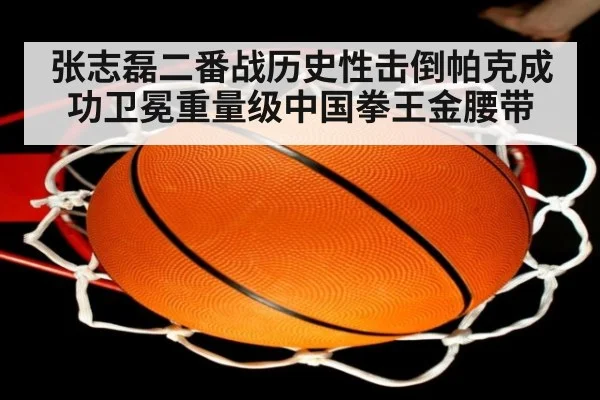 张志磊二番战历史性击倒帕克成功卫冕重量级中国拳王金腰带