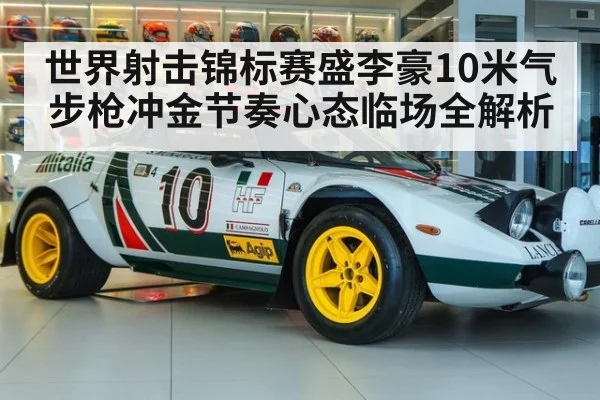 世界射击锦标赛盛李豪10米气步枪冲金节奏心态临场全解析