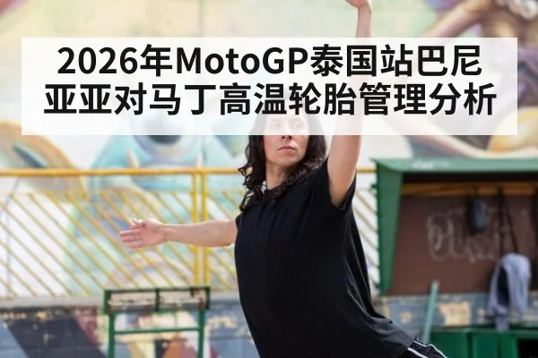 2026年MotoGP泰国站巴尼亚亚对马丁高温轮胎管理分析