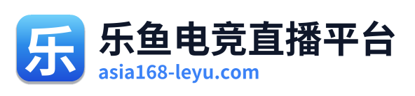 乐鱼电竞直播平台